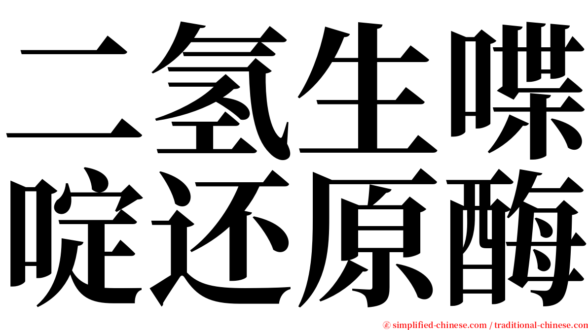 二氢生喋啶还原酶 serif font