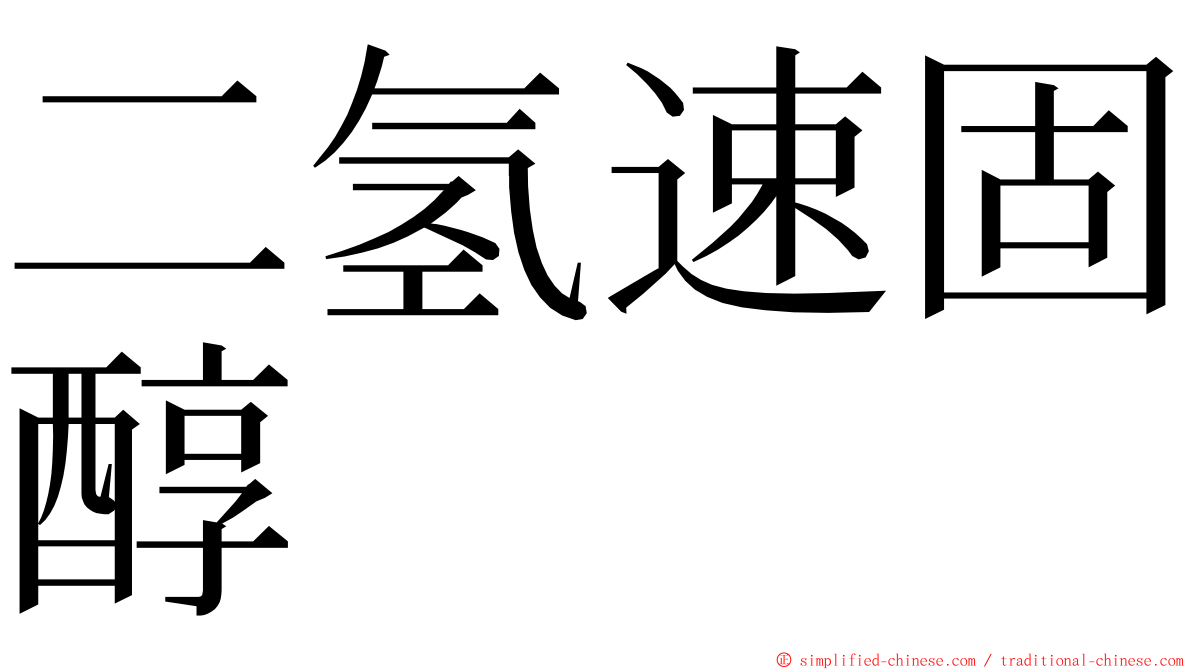 二氢速固醇 ming font