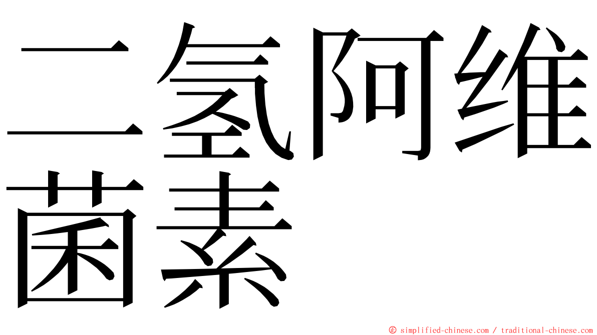 二氢阿维菌素 ming font