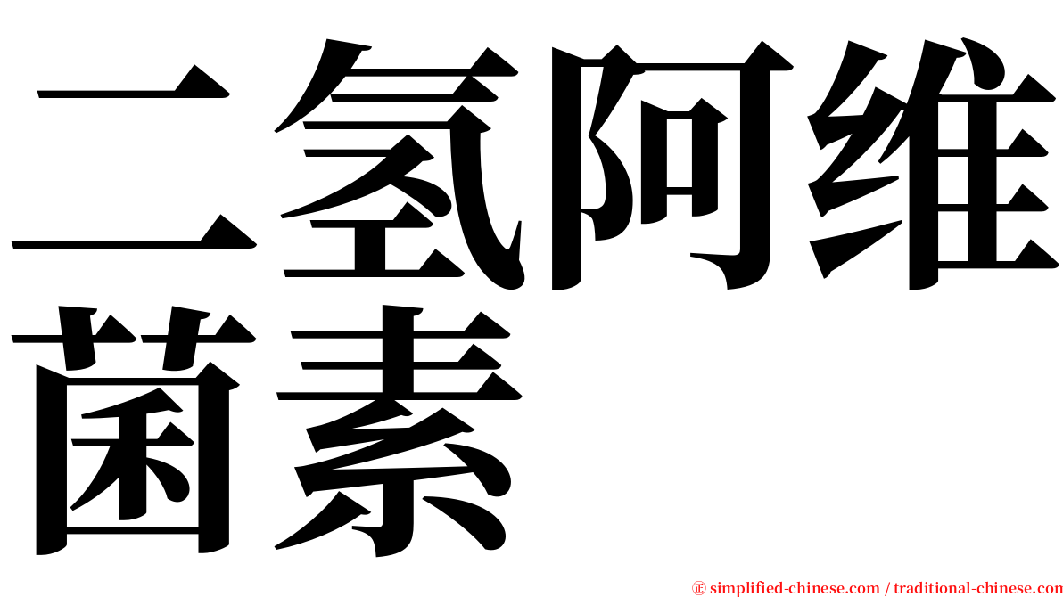 二氢阿维菌素 serif font