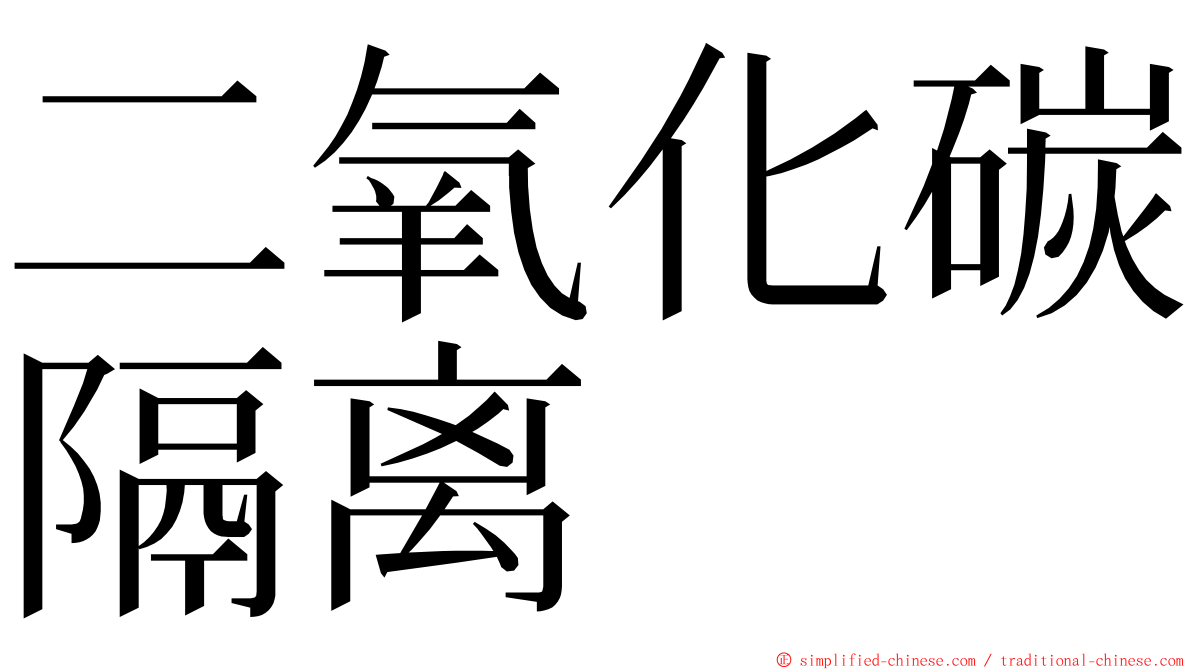 二氧化碳隔离 ming font