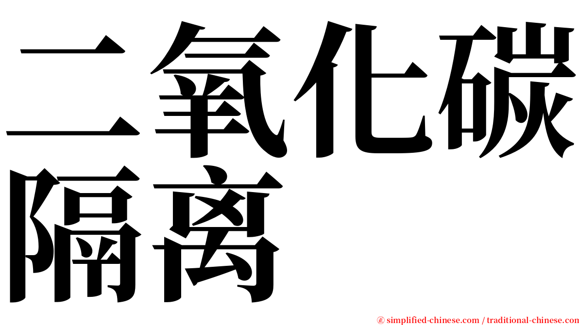 二氧化碳隔离 serif font