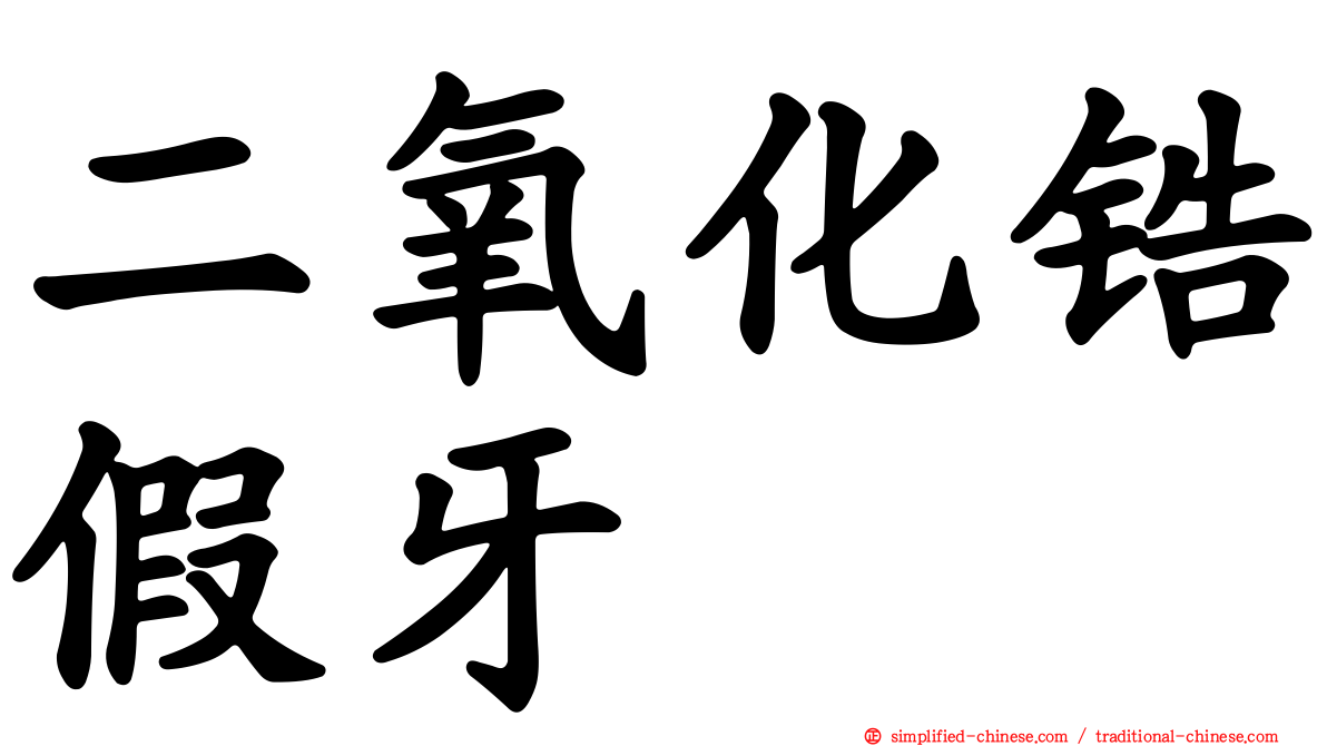 二氧化锆假牙