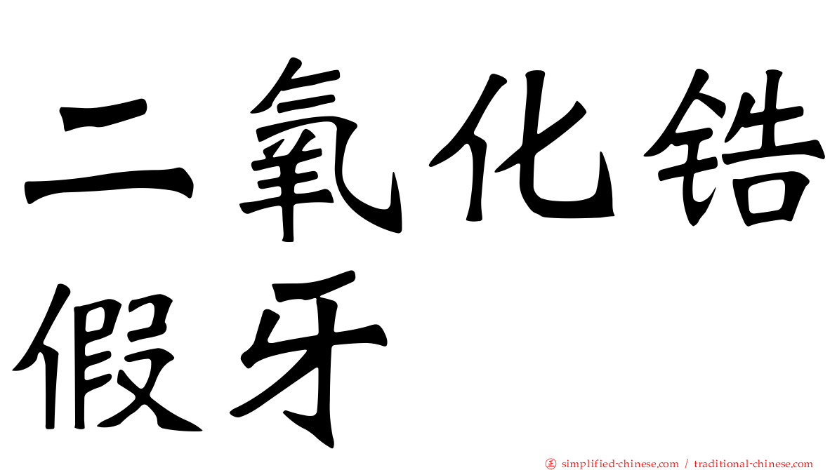 二氧化锆假牙