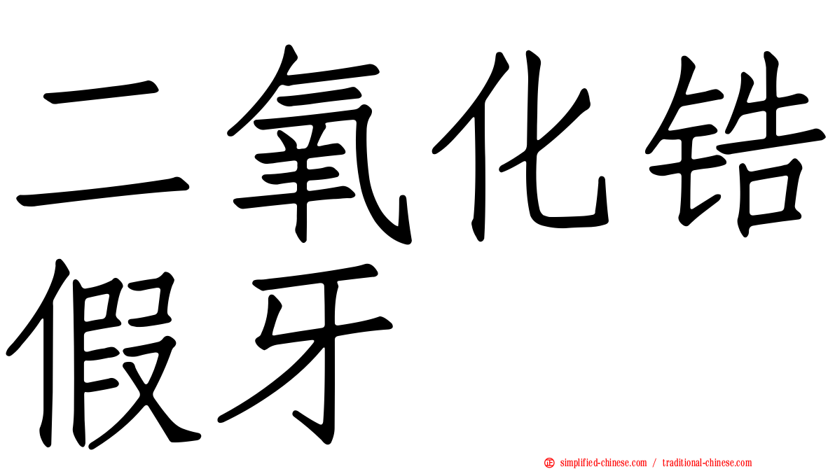 二氧化锆假牙