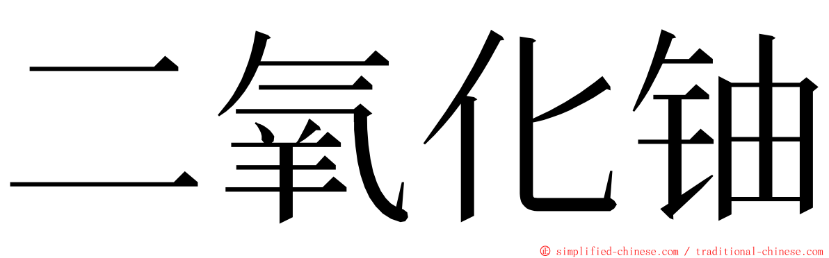 二氧化铀 ming font