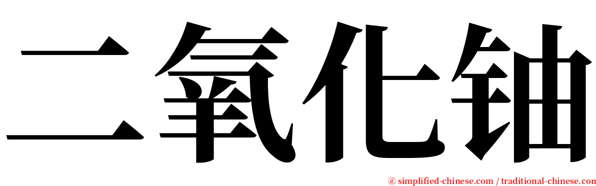 二氧化铀 serif font