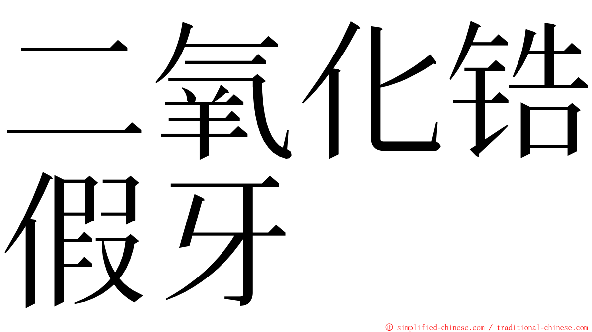 二氧化锆假牙 ming font