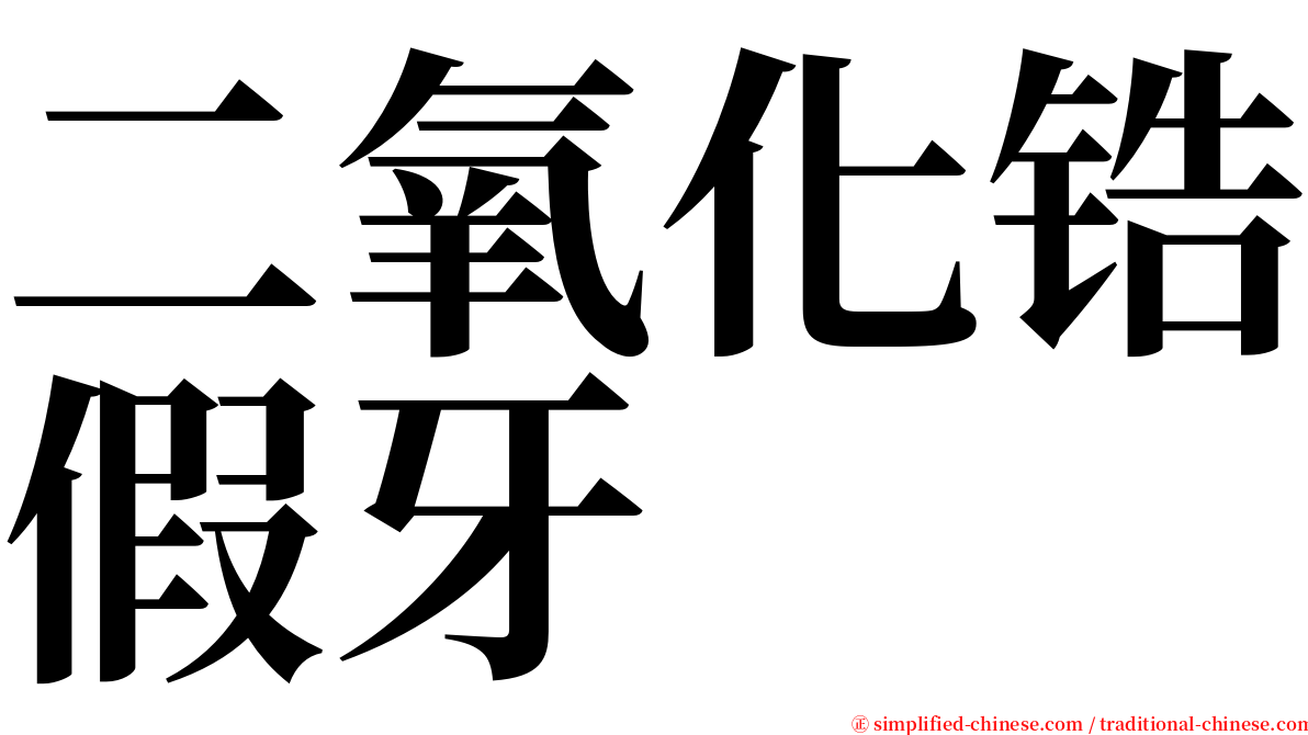 二氧化锆假牙 serif font