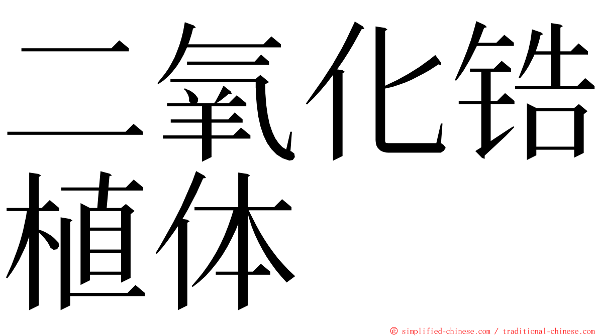 二氧化锆植体 ming font