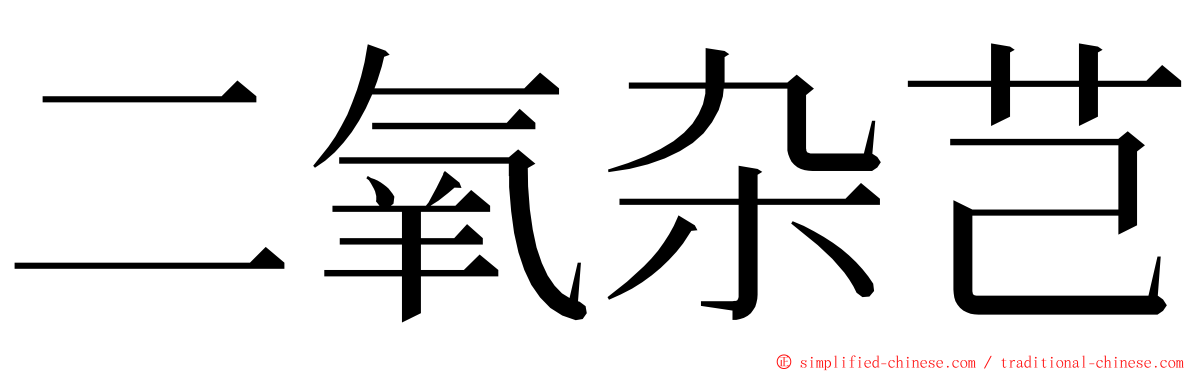 二氧杂芑 ming font