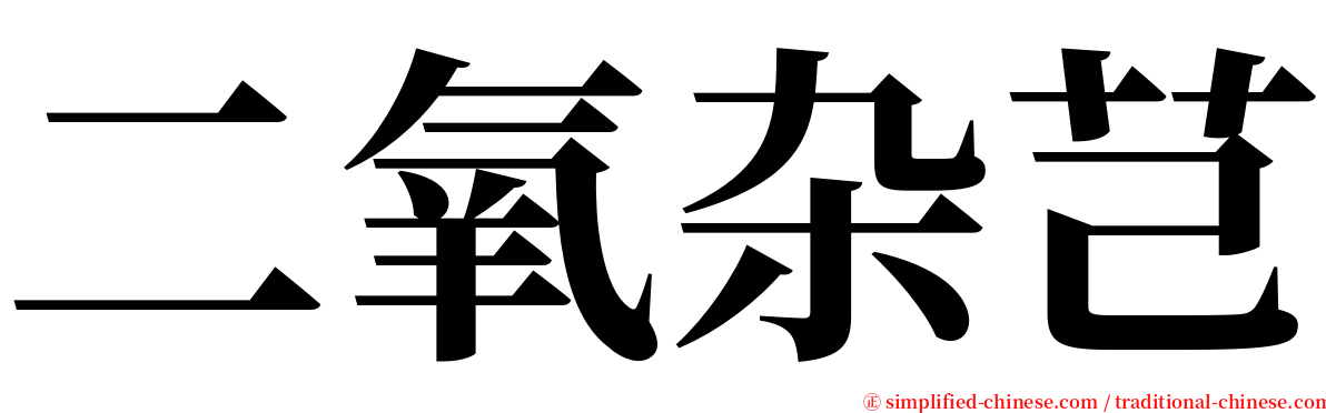 二氧杂芑 serif font