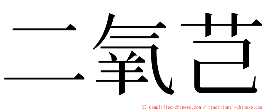 二氧芑 ming font