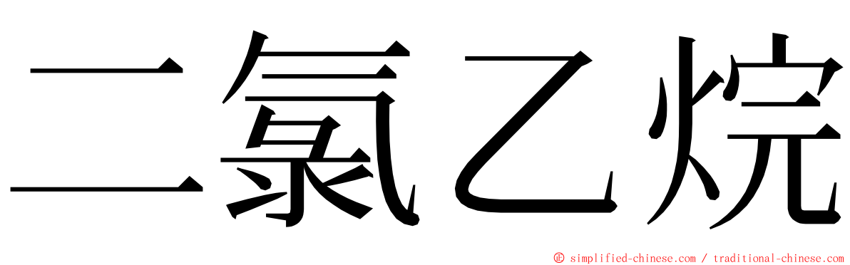 二氯乙烷 ming font