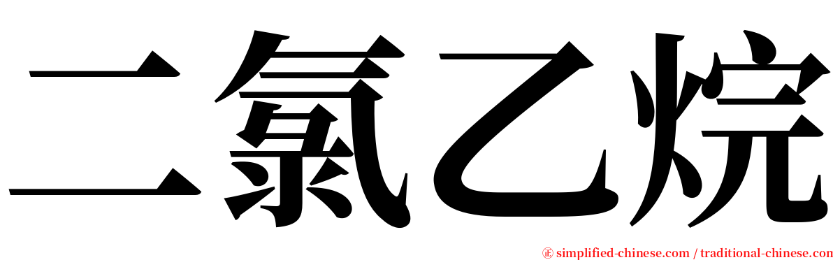 二氯乙烷 serif font