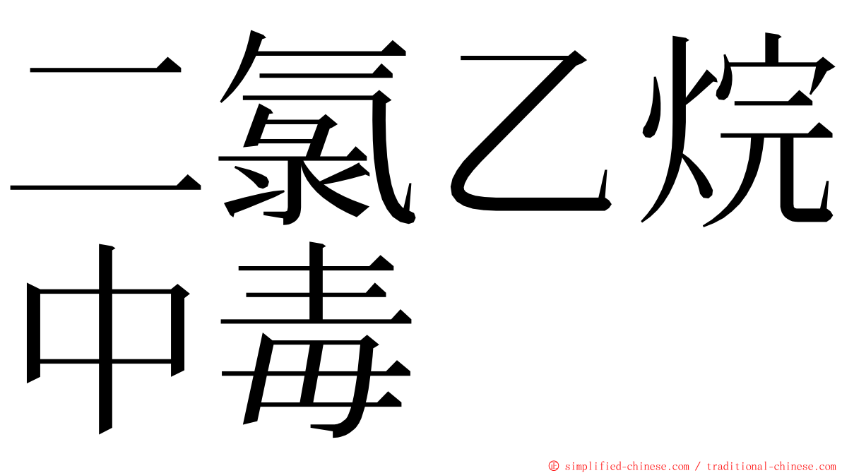 二氯乙烷中毒 ming font