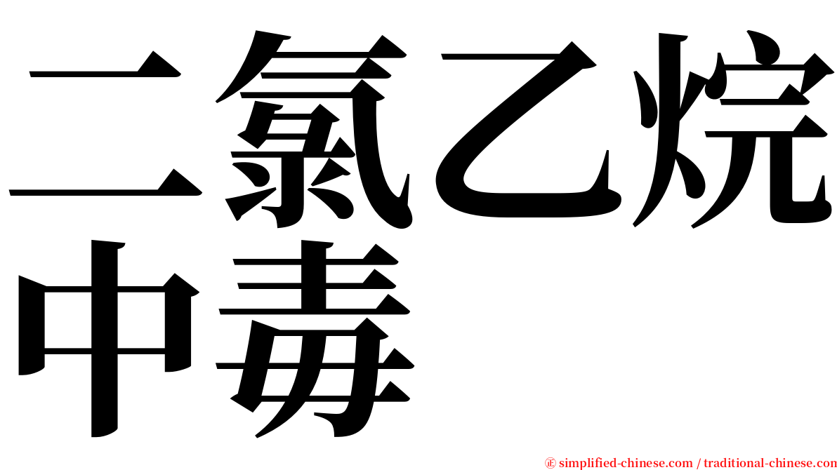 二氯乙烷中毒 serif font