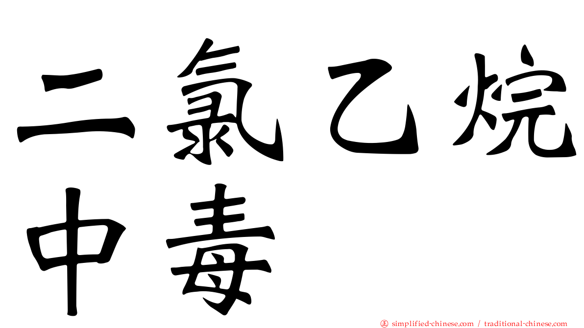 二氯乙烷中毒