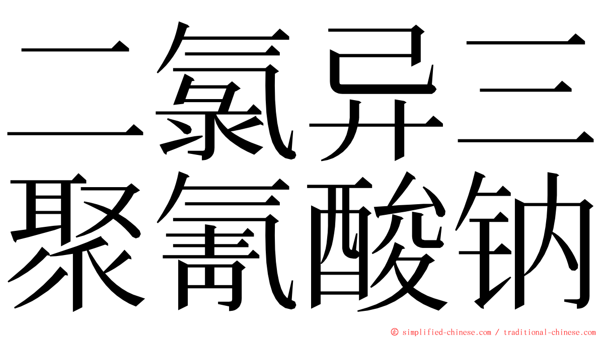 二氯异三聚氰酸钠 ming font