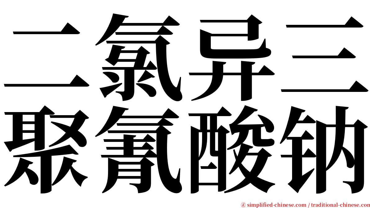 二氯异三聚氰酸钠 serif font