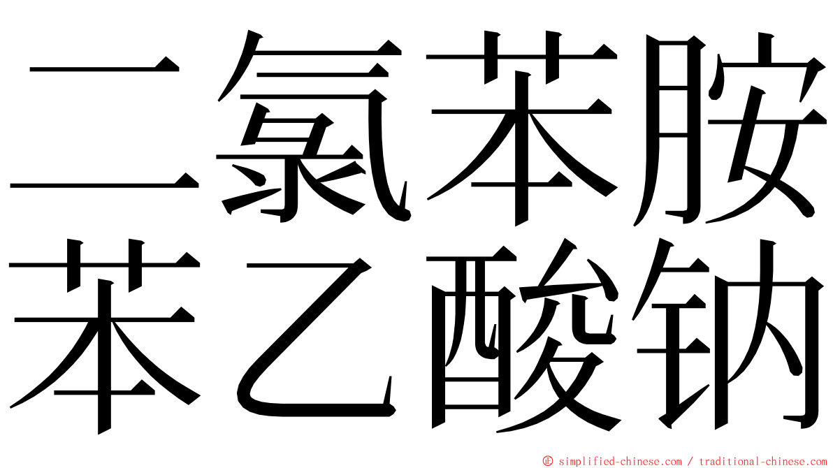 二氯苯胺苯乙酸钠 ming font