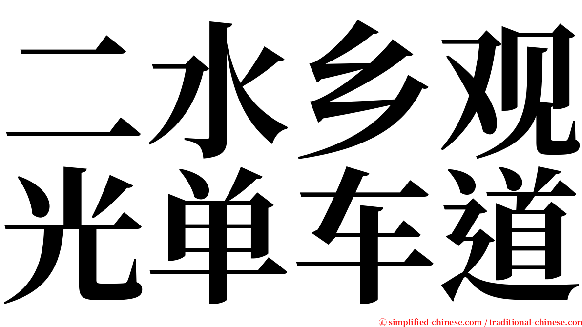 二水乡观光单车道 serif font