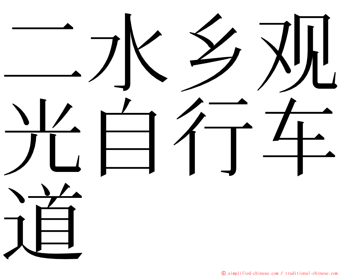 二水乡观光自行车道 ming font