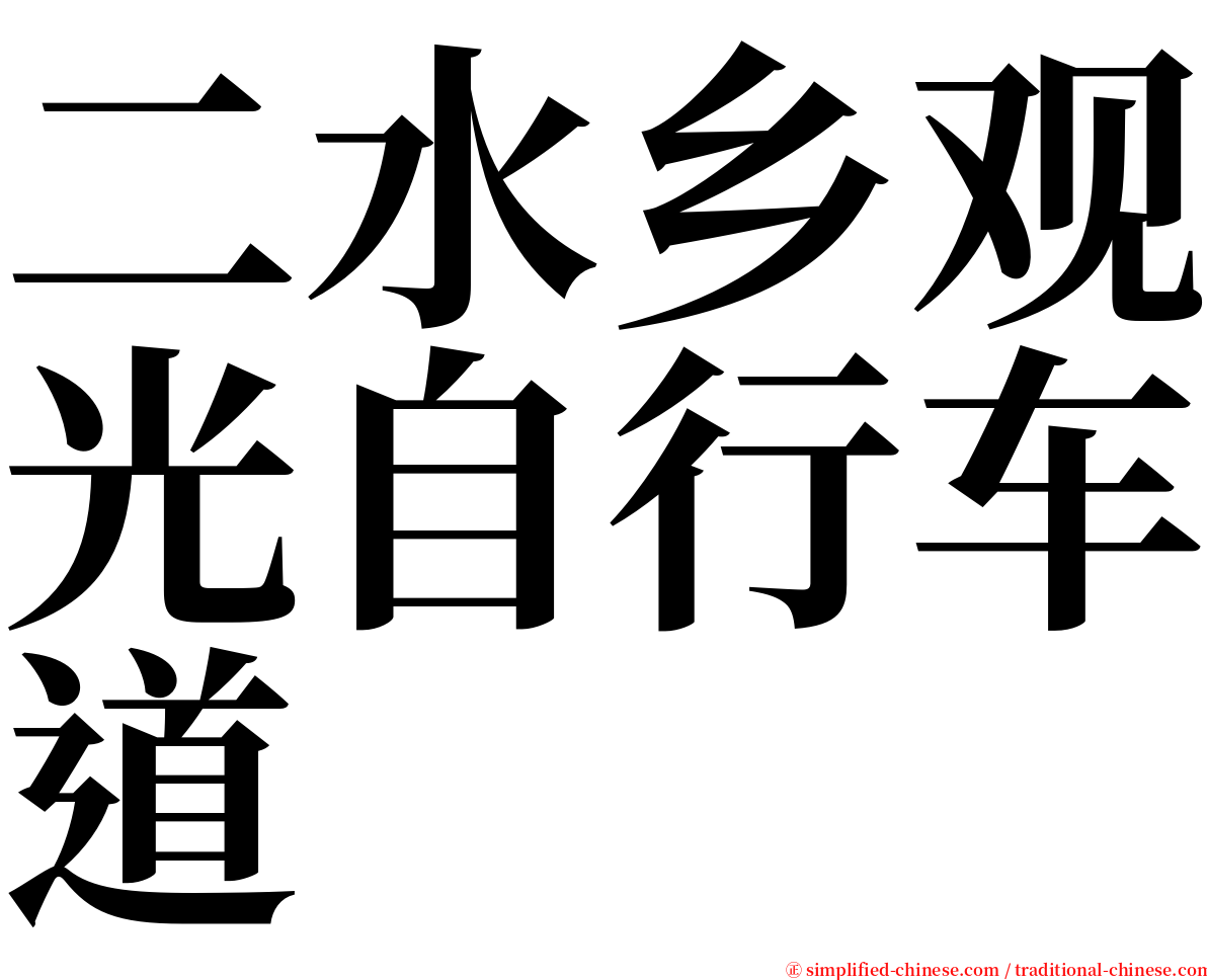 二水乡观光自行车道 serif font