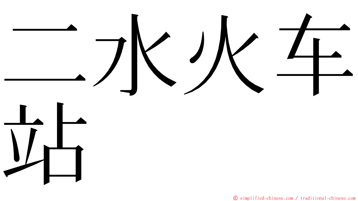 二水火车站 ming font