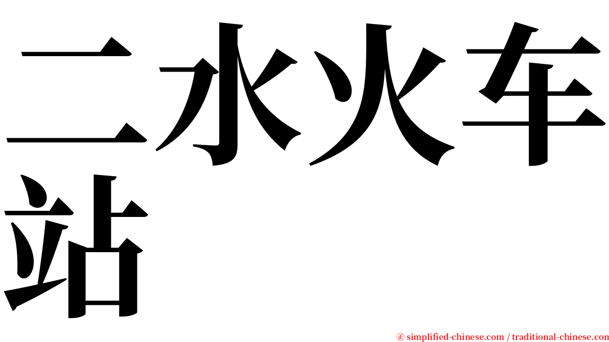 二水火车站 serif font