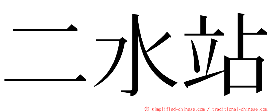 二水站 ming font