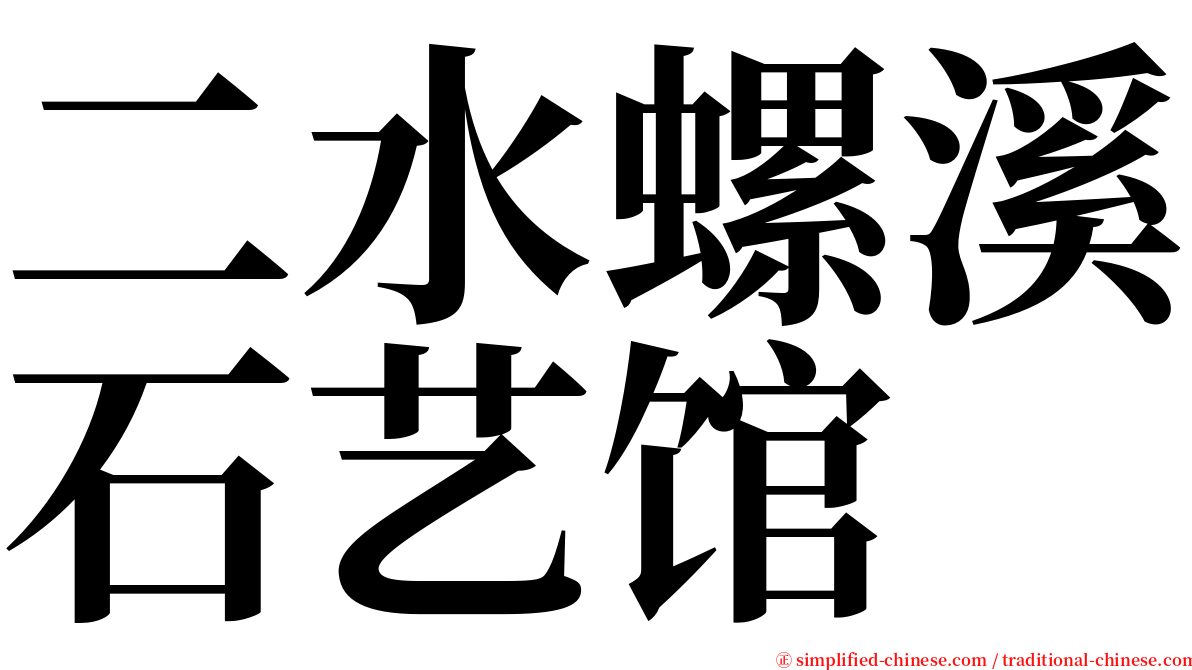 二水螺溪石艺馆 serif font