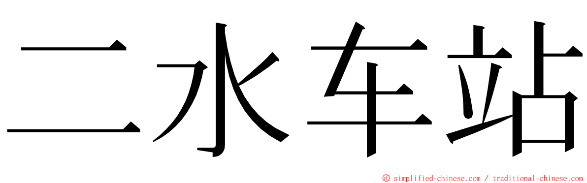 二水车站 ming font