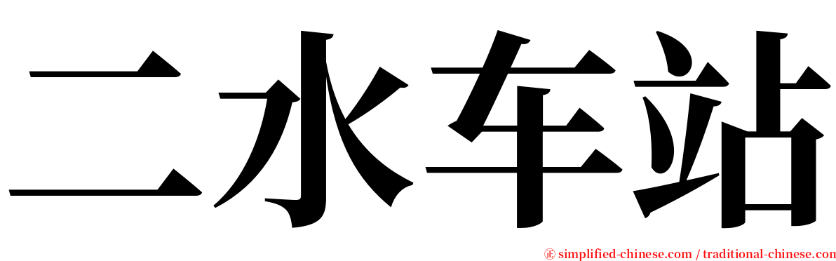 二水车站 serif font