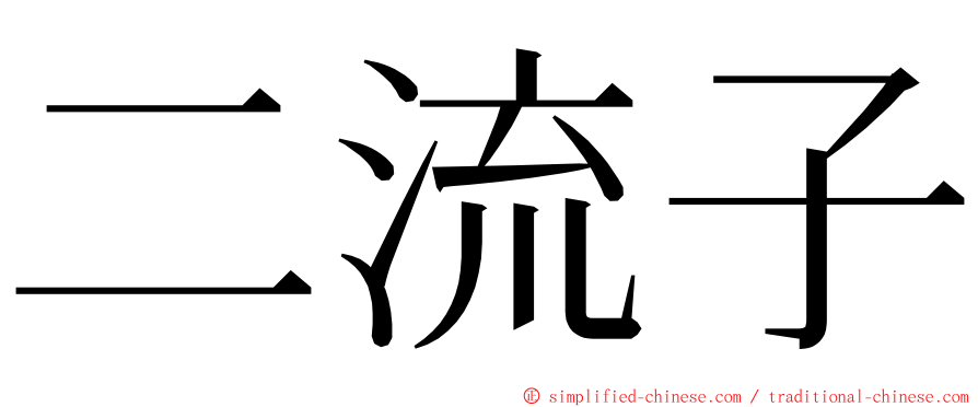 二流子 ming font