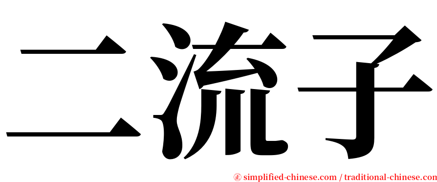 二流子 serif font