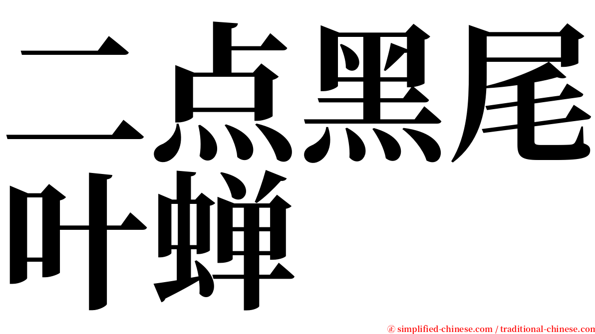 二点黑尾叶蝉 serif font