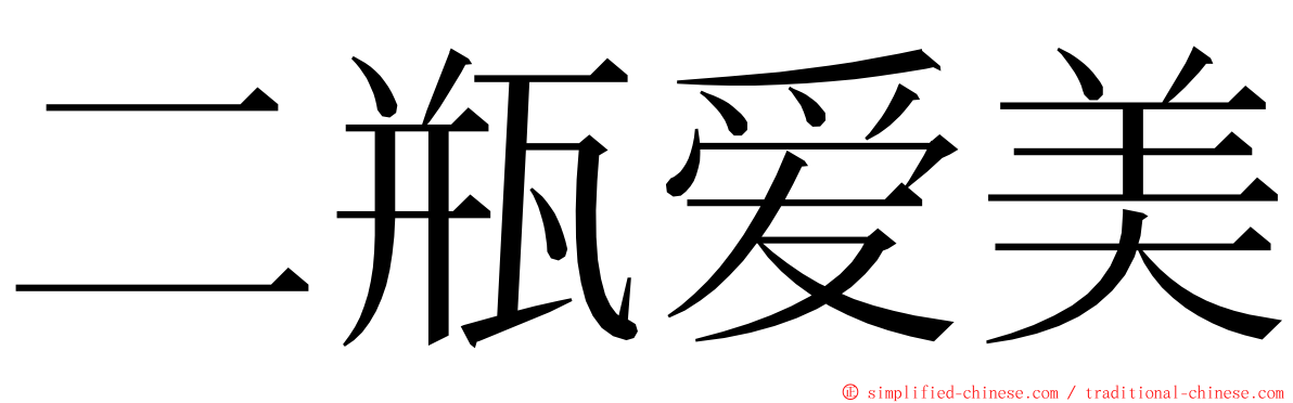 二瓶爱美 ming font