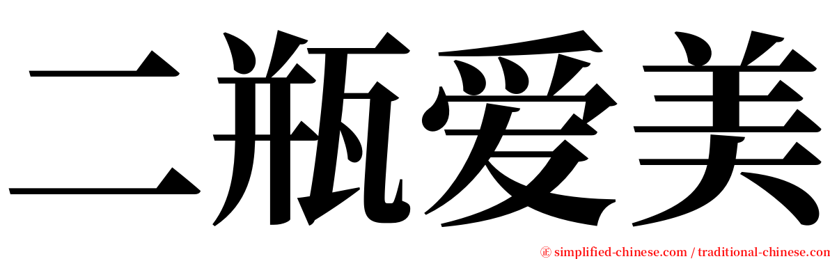 二瓶爱美 serif font