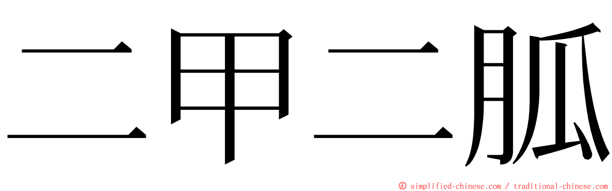 二甲二胍 ming font