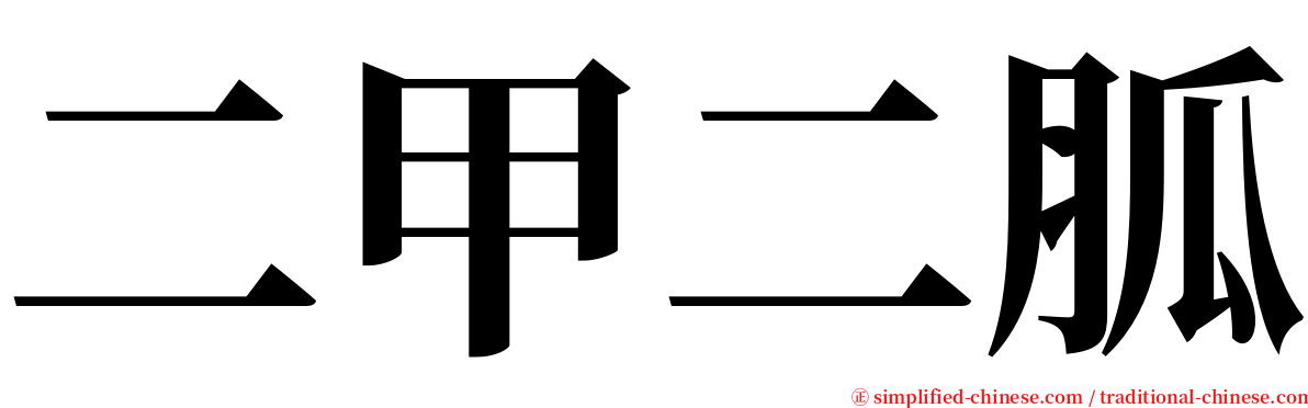 二甲二胍 serif font