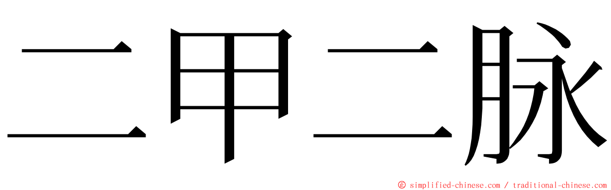 二甲二脉 ming font