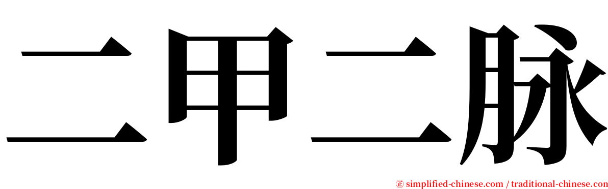 二甲二脉 serif font