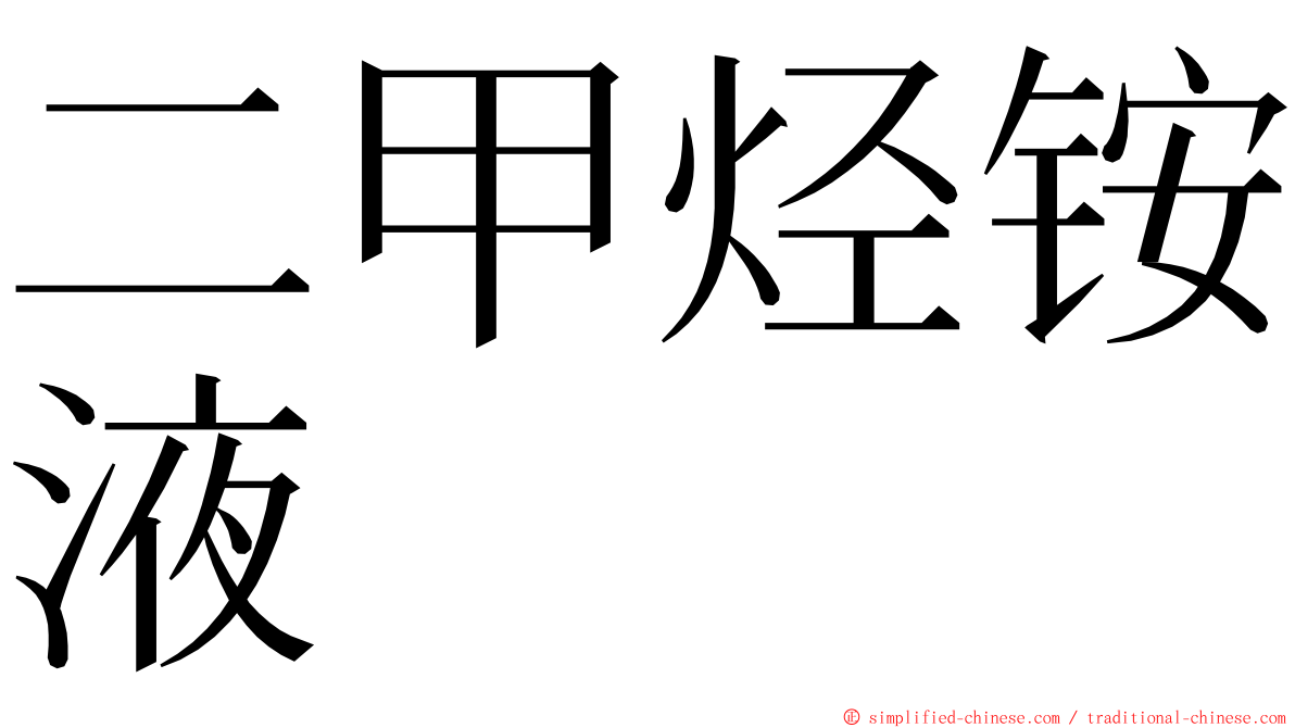 二甲烃铵液 ming font