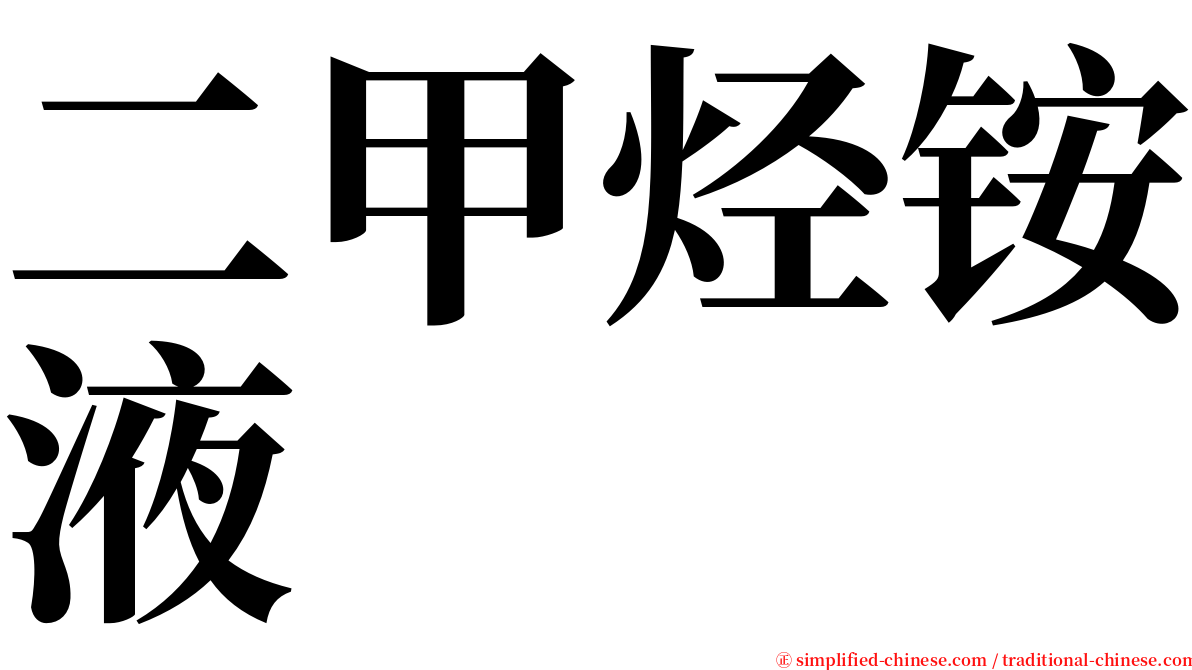 二甲烃铵液 serif font