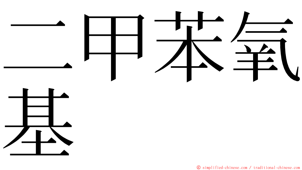 二甲苯氧基 ming font