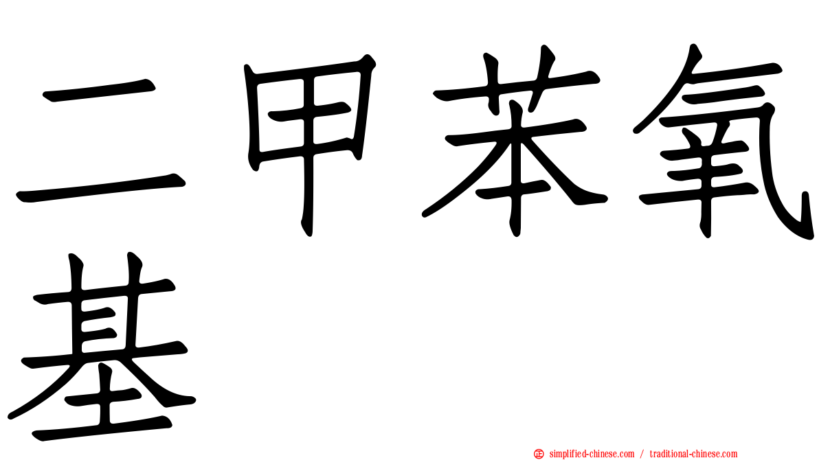 二甲苯氧基