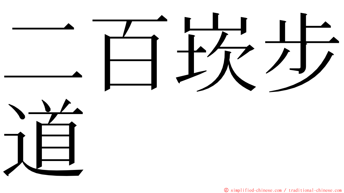 二百崁步道 ming font