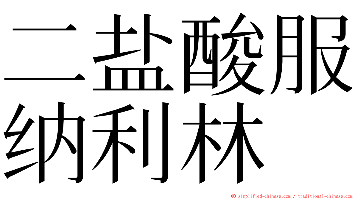 二盐酸服纳利林 ming font