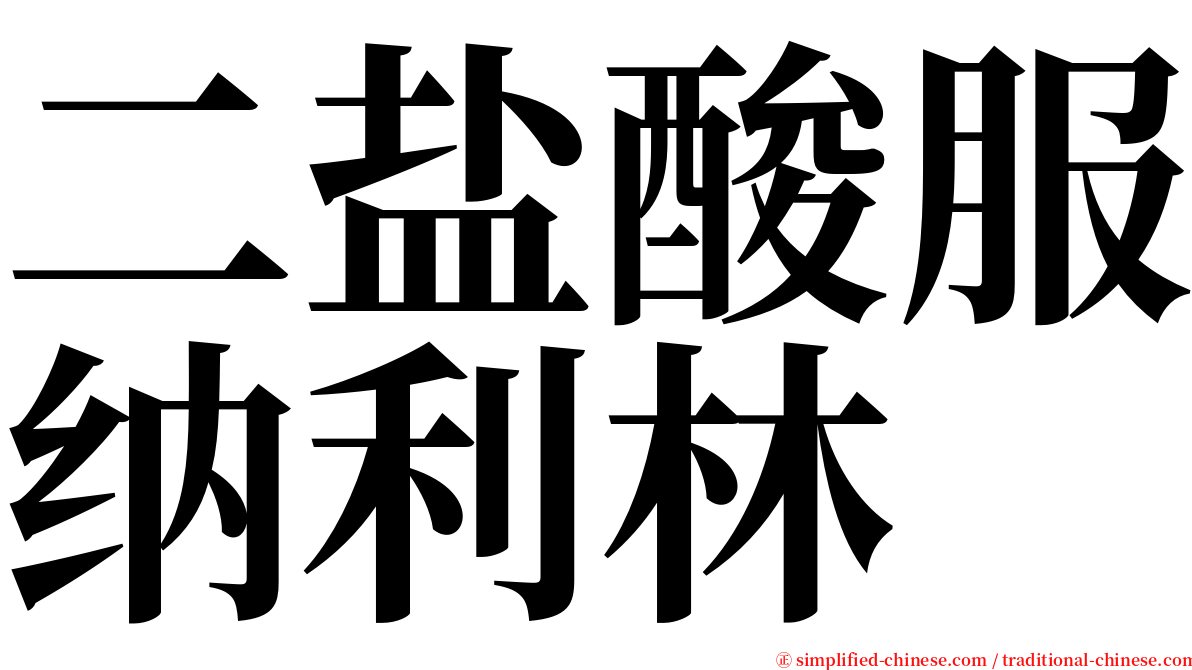 二盐酸服纳利林 serif font